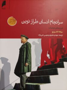 سرانجام انسان طراز نوین آئینه‌ی تمام نمایی است از احساسات، آمال و آرزوها، شادی و خشم و طغیان آدم‌های معمولی. این اثر روایت تجربه‌ی واقعی زندگی انسان‌های معمولی است، نه پیروزی و شکست سیاستمداران حاکم، قهرمانان انقلابی یا حتی قربانیان قهر انقلابی. اهمین این کتاب در به تصویر کشیدن واقعیت زندگی مردمان عادی در جریان برساختن آرمان غیرمعقول و دست نیافتنی یعنی بهشت کمونیستی است. الکسیویچ به زیبایی و به گونه‌ای هنرمندانه نشان می‌دهد که تحققق بخشیدن به آرمان نامعقول و بریده از واقعیت، یعنی تغییر دادن ماهیت انسان یا ایجاد انسان طراز نوین، ناممکن است و تلاش برای حرکت به سوی آن تا چه اندازه فاجعه‌بار.