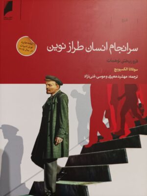 سرانجام انسان طراز نوین آئینه‌ی تمام نمایی است از احساسات، آمال و آرزوها، شادی و خشم و طغیان آدم‌های معمولی. این اثر روایت تجربه‌ی واقعی زندگی انسان‌های معمولی است، نه پیروزی و شکست سیاستمداران حاکم، قهرمانان انقلابی یا حتی قربانیان قهر انقلابی. اهمین این کتاب در به تصویر کشیدن واقعیت زندگی مردمان عادی در جریان برساختن آرمان غیرمعقول و دست نیافتنی یعنی بهشت کمونیستی است. الکسیویچ به زیبایی و به گونه‌ای هنرمندانه نشان می‌دهد که تحققق بخشیدن به آرمان نامعقول و بریده از واقعیت، یعنی تغییر دادن ماهیت انسان یا ایجاد انسان طراز نوین، ناممکن است و تلاش برای حرکت به سوی آن تا چه اندازه فاجعه‌بار.