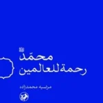 خرید کتاب محمد رحمه للعالمین - مرضیه محمدزاده | نشر امیرکبیر