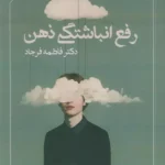 خرید کتاب رفع انباشتگی ذهن اثر فاطمه فرجاد نشر ابریشمی