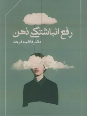 خرید کتاب رفع انباشتگی ذهن اثر فاطمه فرجاد نشر ابریشمی
