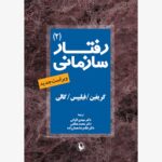 خرید کتاب رفتار سازمانی جلد دوم ترجمه مهدی الوانی نشر مروارید