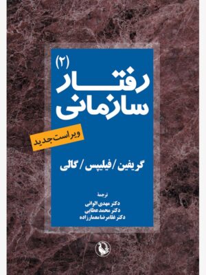 خرید کتاب رفتار سازمانی جلد دوم ترجمه مهدی الوانی نشر مروارید