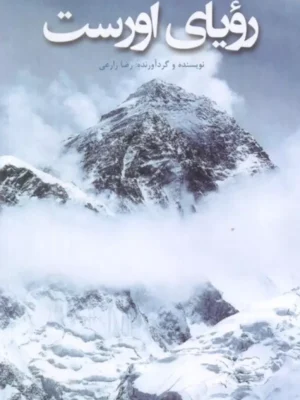 خرید کتاب رویای اورست رضا زارعی نشر ایران شناسی