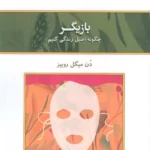 خرید کتاب بازیگر - دن میگل روییز | نشر کلک آزادگان