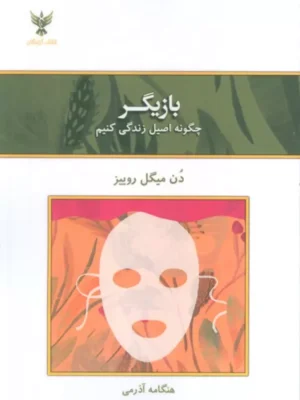 خرید کتاب بازیگر - دن میگل روییز | نشر کلک آزادگان