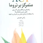 خرید کتاب ACT متمرکز بر تروما اثر راس هریس نشر دانژه