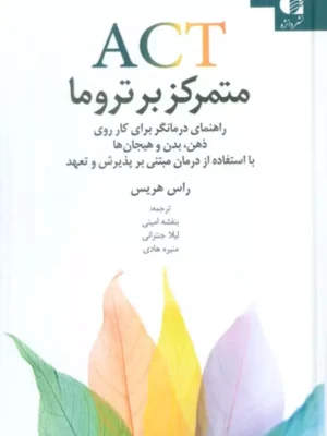 خرید کتاب ACT متمرکز بر تروما اثر راس هریس نشر دانژه