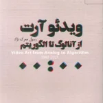 خرید کتاب ویدئو آرت از آنالوگ تا الگوریتم رسول معرک نژاد