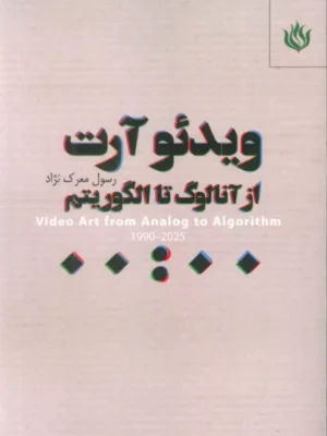 خرید کتاب ویدئو آرت از آنالوگ تا الگوریتم رسول معرک نژاد