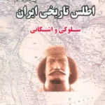 خرید کتاب اطلس تاریخی ایران پیش از اسلام سلوکی و اشکانی نشر ابریشمی