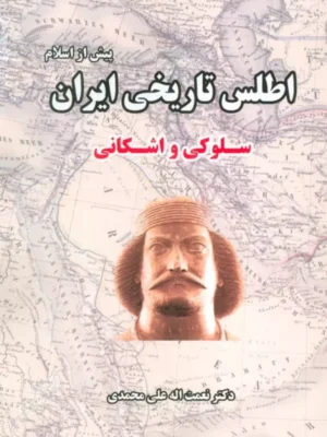 خرید کتاب اطلس تاریخی ایران پیش از اسلام سلوکی و اشکانی نشر ابریشمی