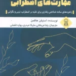 خرید کتاب کار مهارت های اضطرابی - استیفن هافمن | زرین اندیشمند