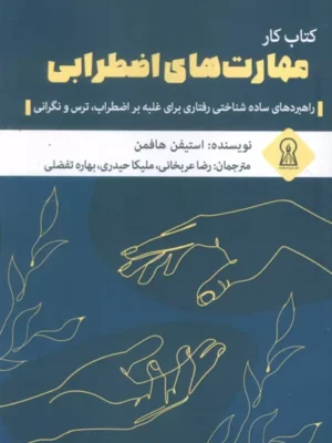 خرید کتاب کار مهارت های اضطرابی - استیفن هافمن | زرین اندیشمند