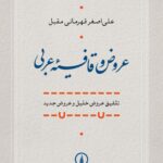 خرید کتاب عروض و قافیه عربی - علی اصغر قهرمانی مقبل | نشر نی