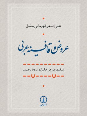 خرید کتاب عروض و قافیه عربی - علی اصغر قهرمانی مقبل | نشر نی