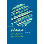 خرید کتاب بهره وری آرام - کال نیوپورت | نشر آموخته