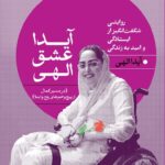 خرید کتاب آیدا عشق الهی (روایتی از ایستادگی و امید به زندگی)