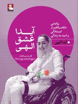 خرید کتاب آیدا عشق الهی (روایتی از ایستادگی و امید به زندگی)