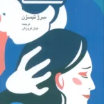 خرید کتاب همدلی اثر سرژ تیسرن نشر دانژه
