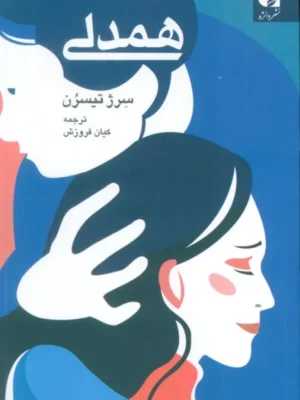خرید کتاب همدلی اثر سرژ تیسرن نشر دانژه