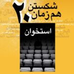 خرید کتاب شکستن هم زمان بیست استخوان اثر خسرو باقری