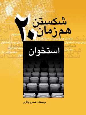 خرید کتاب شکستن هم زمان بیست استخوان اثر خسرو باقری