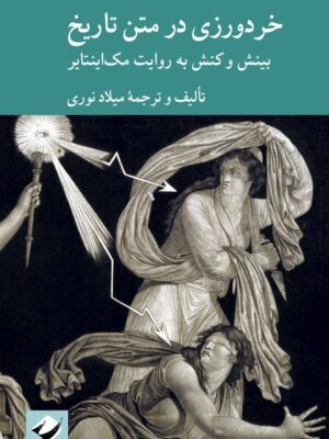 خرید کتاب خردورزی در متن تاریخ - میلاد نوری | نشر کرگدن