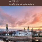 خرید کتاب پترزبورگ بردسکی - یسف بردسکی | نشر کرگدن