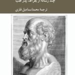 خرید کتاب عمر کوتاه هنر ماندگار - بقراط | نشر کرگدن