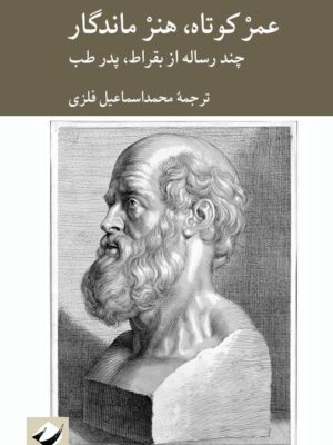 خرید کتاب عمر کوتاه هنر ماندگار - بقراط | نشر کرگدن
