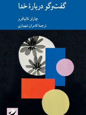 خرید کتاب گفتگو درباره خدا - چارلز تالیافرو | نشر کرگدن