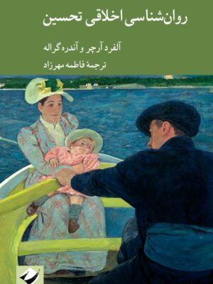 خرید کتاب روان شناسی اخلاقی تحسین - آلفرد آرچر | نشر کرگدن