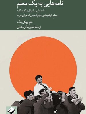 خرید کتاب نامه هایی به یک معلم - سم پیکرینگ | نشر کرگدن