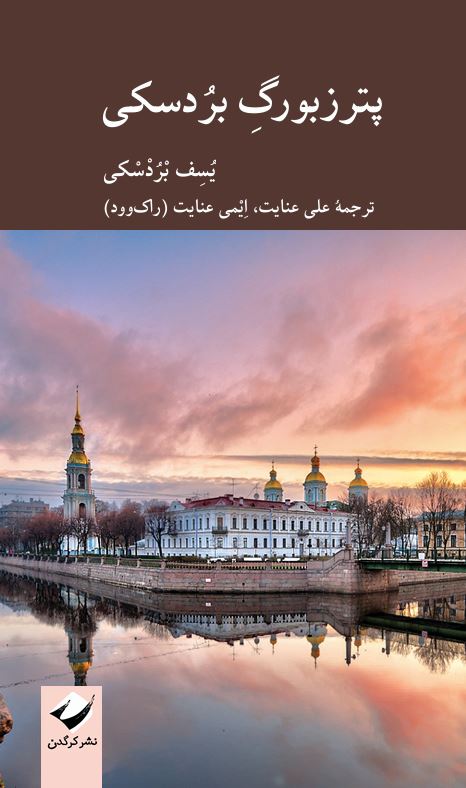 Capture خرید کتاب پترزبورگ بردسکی - یسف بردسکی | نشر کرگدن