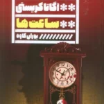 خرید کتاب ساعت ها آگاتا کریستی نشر گویا