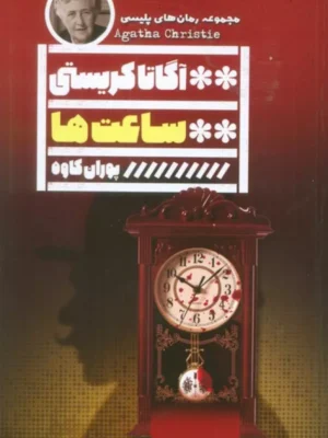 خرید کتاب ساعت ها آگاتا کریستی نشر گویا