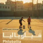 خرید کتاب فیلوبالیا اثر مجید غفاری نشر گلگشت