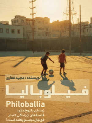 خرید کتاب فیلوبالیا اثر مجید غفاری نشر گلگشت
