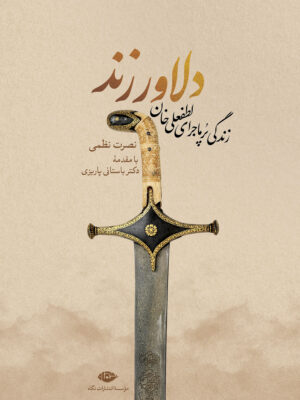 خرید کتاب دلاور زند (زندگی پرماجراهای لطفعلی خان) نشر نگاه