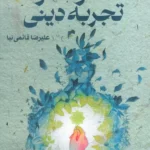 خرید کتاب معرفت و تجربه دینی اثر علیرضا قائمی نیا