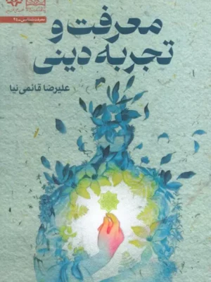 خرید کتاب معرفت و تجربه دینی اثر علیرضا قائمی نیا
