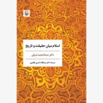 خرید کتاب اسلام میان حقیقت و تاریخ دکتر عبدالمجید شرفی نشر مروارید