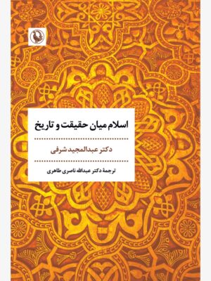 خرید کتاب اسلام میان حقیقت و تاریخ دکتر عبدالمجید شرفی نشر مروارید