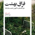 خرید کتاب فراق بهشت لوسی جونز نشر بیدگل