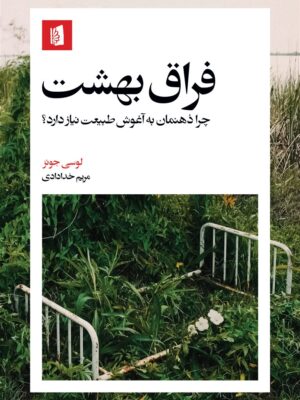 خرید کتاب فراق بهشت لوسی جونز نشر بیدگل