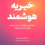 خرید کتاب خیریه هوشمند اثر بت کانتر و الیسون فاین نشر امین الضرب