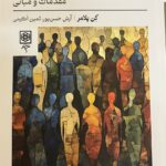 خرید کتاب جامعه شناسی (مقدمات و مبانی) - کن پلامر | نشر طرح نو
