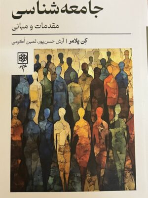 خرید کتاب جامعه شناسی (مقدمات و مبانی) - کن پلامر | نشر طرح نو