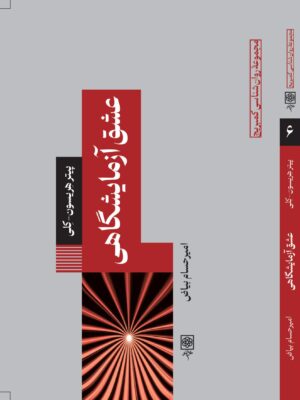 خرید کتاب عشق آزمایشگاهی پیتر هریسون نشر طرح نو